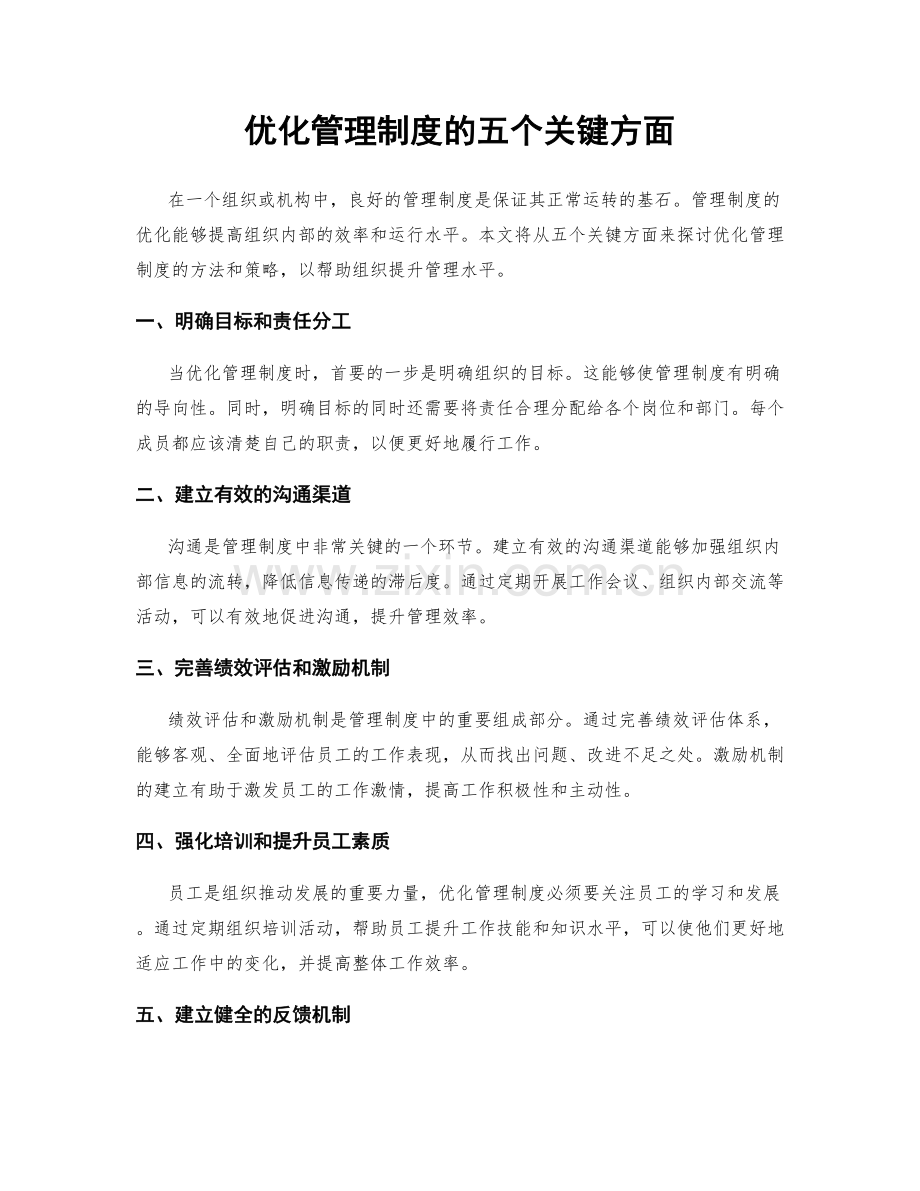 优化管理制度的五个关键方面.docx_第1页