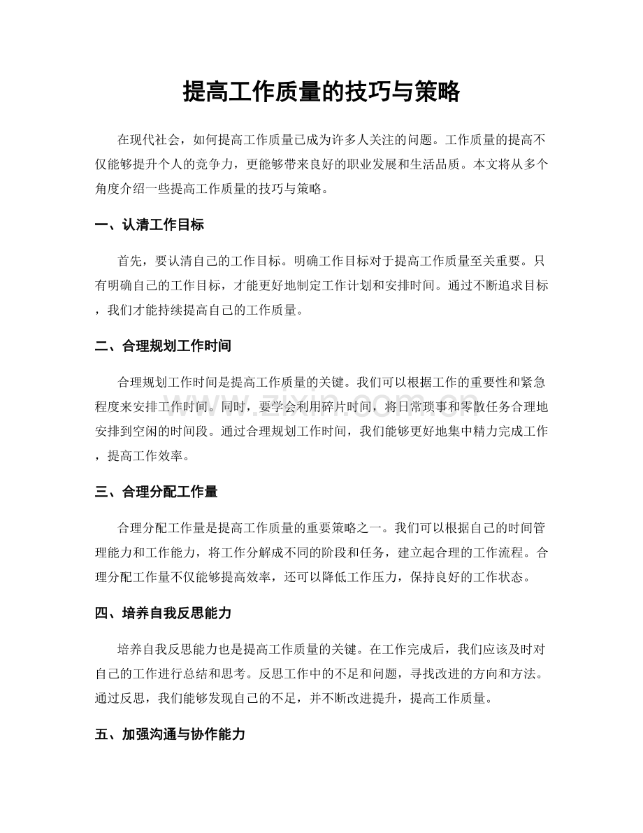 提高工作质量的技巧与策略.docx_第1页