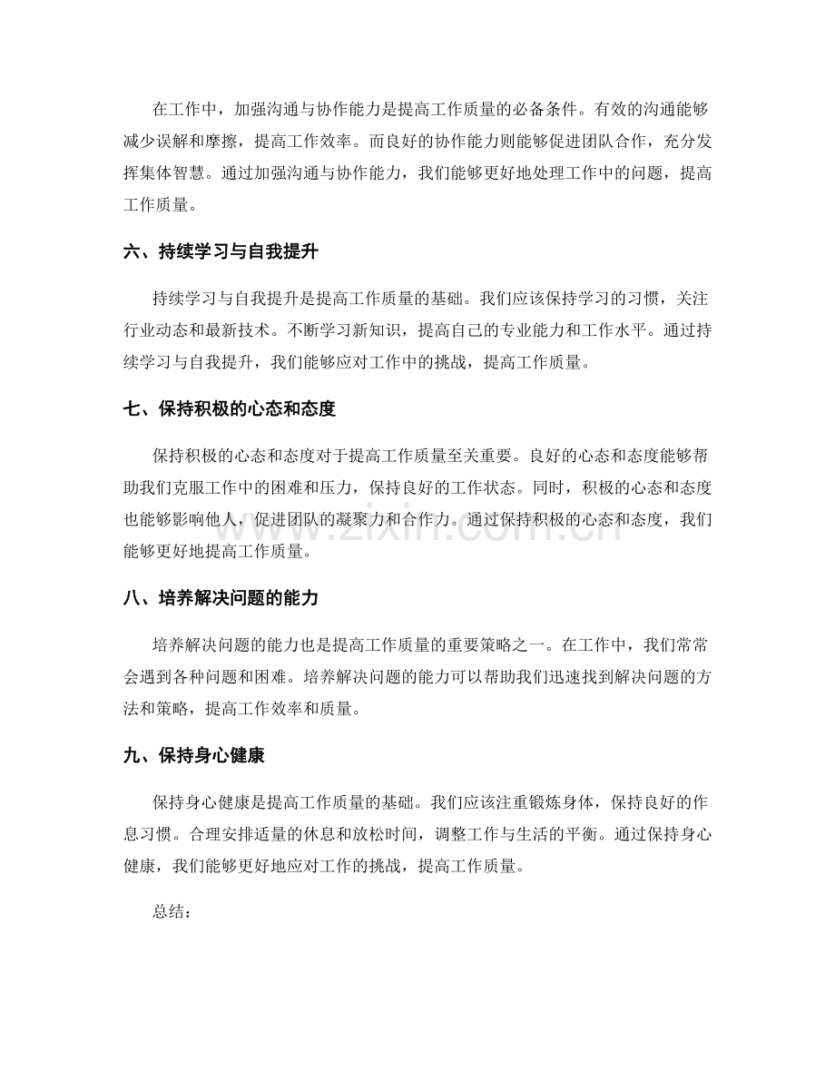 提高工作质量的技巧与策略.docx_第2页