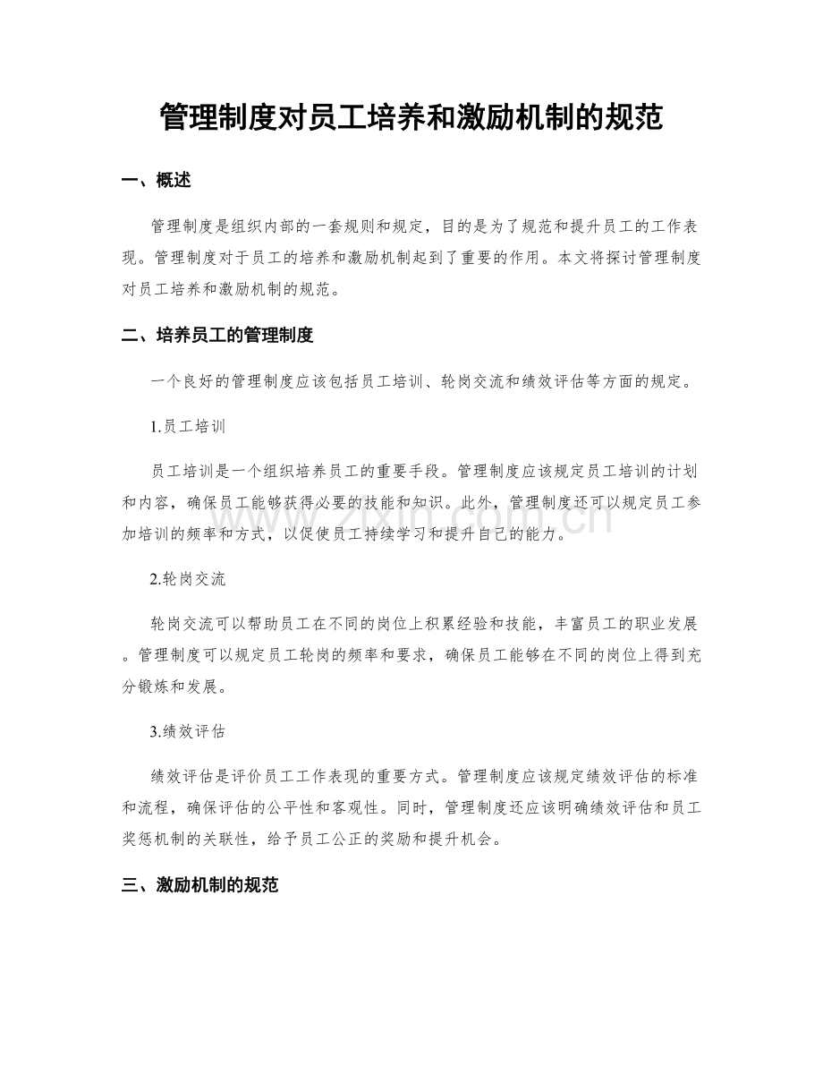 管理制度对员工培养和激励机制的规范.docx_第1页