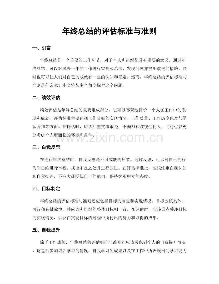 年终总结的评估标准与准则.docx_第1页