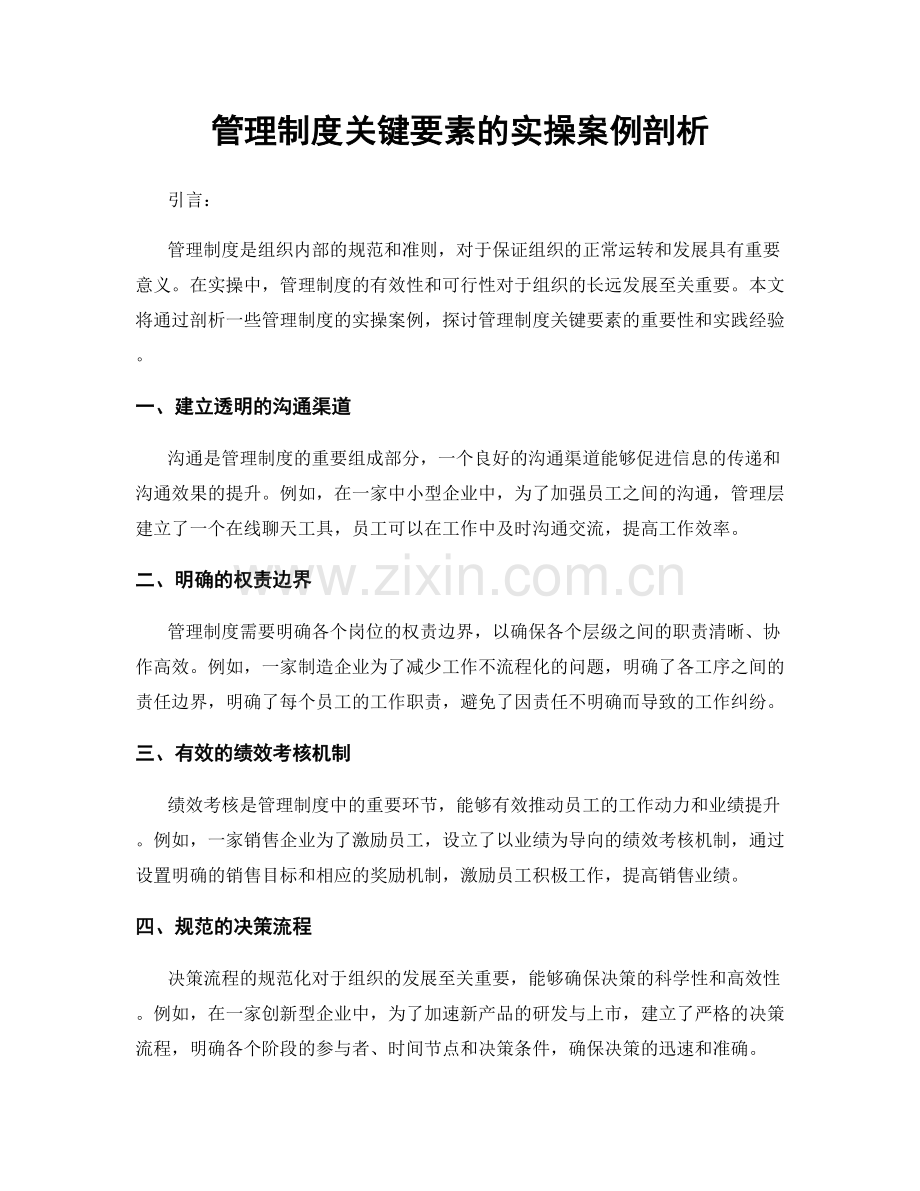 管理制度关键要素的实操案例剖析.docx_第1页