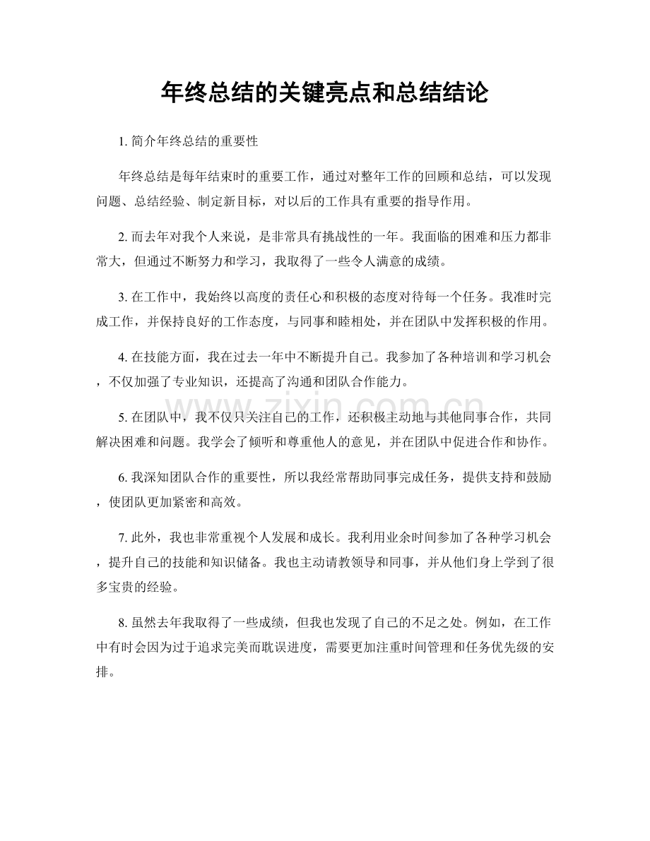 年终总结的关键亮点和总结结论.docx_第1页