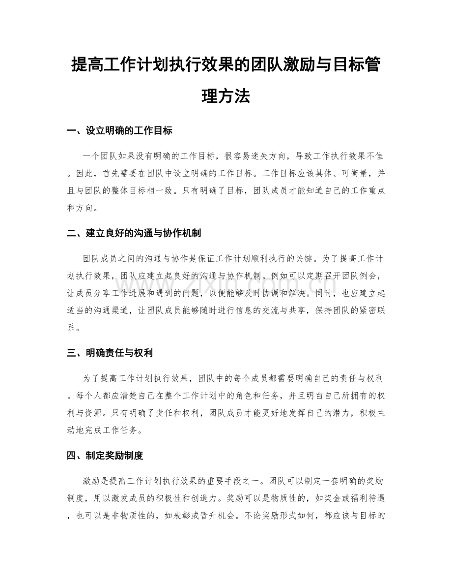 提高工作计划执行效果的团队激励与目标管理方法.docx_第1页