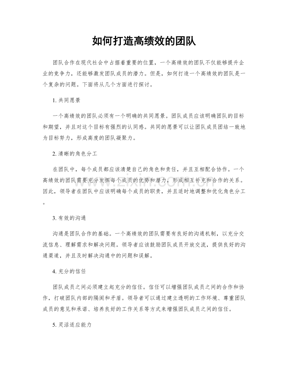 如何打造高绩效的团队.docx_第1页