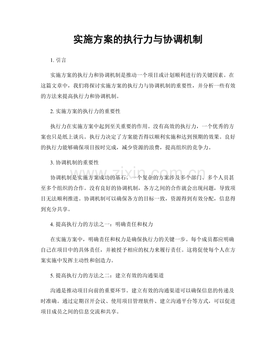 实施方案的执行力与协调机制.docx_第1页