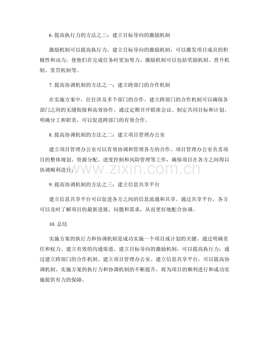 实施方案的执行力与协调机制.docx_第2页