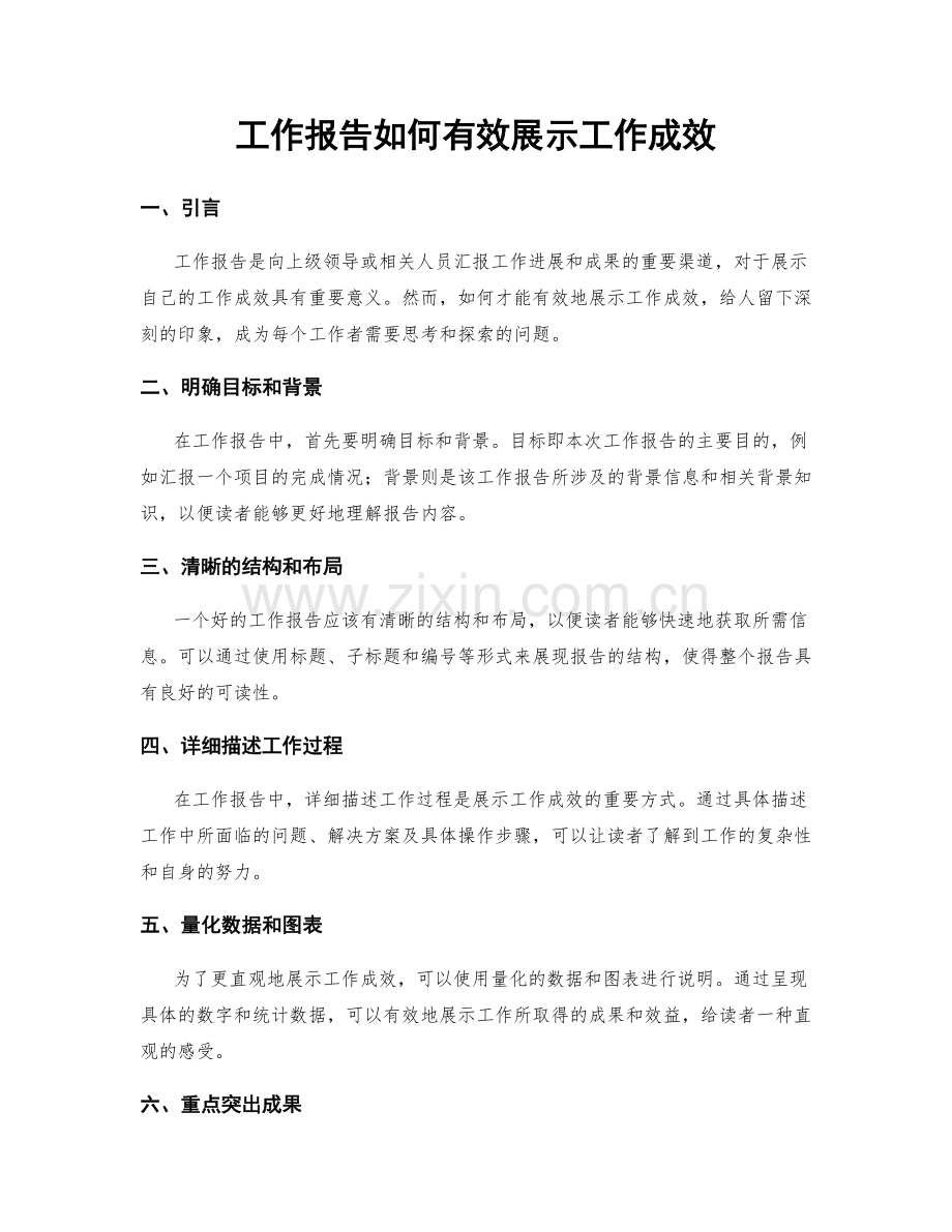 工作报告如何有效展示工作成效.docx_第1页