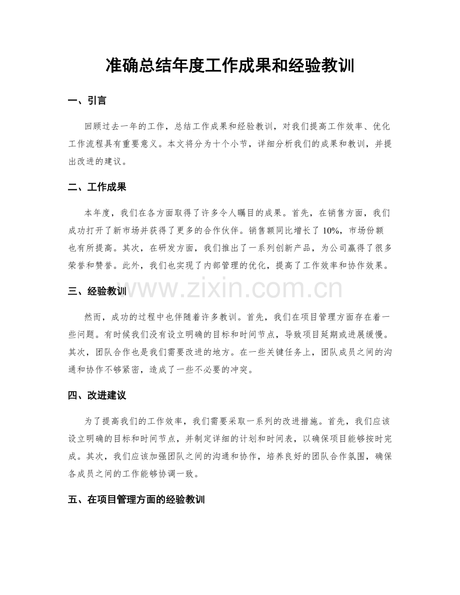 准确总结年度工作成果和经验教训.docx_第1页