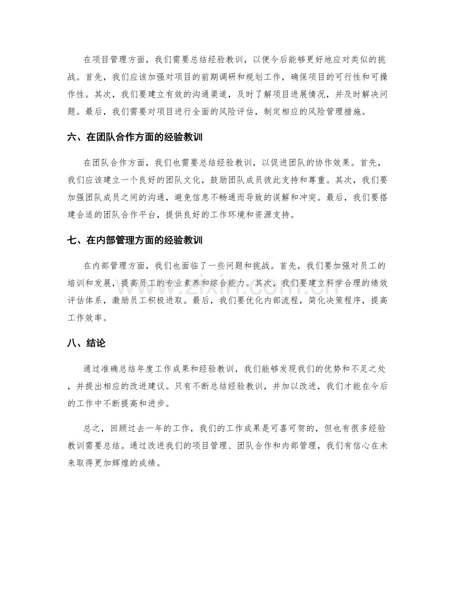 准确总结年度工作成果和经验教训.docx_第2页