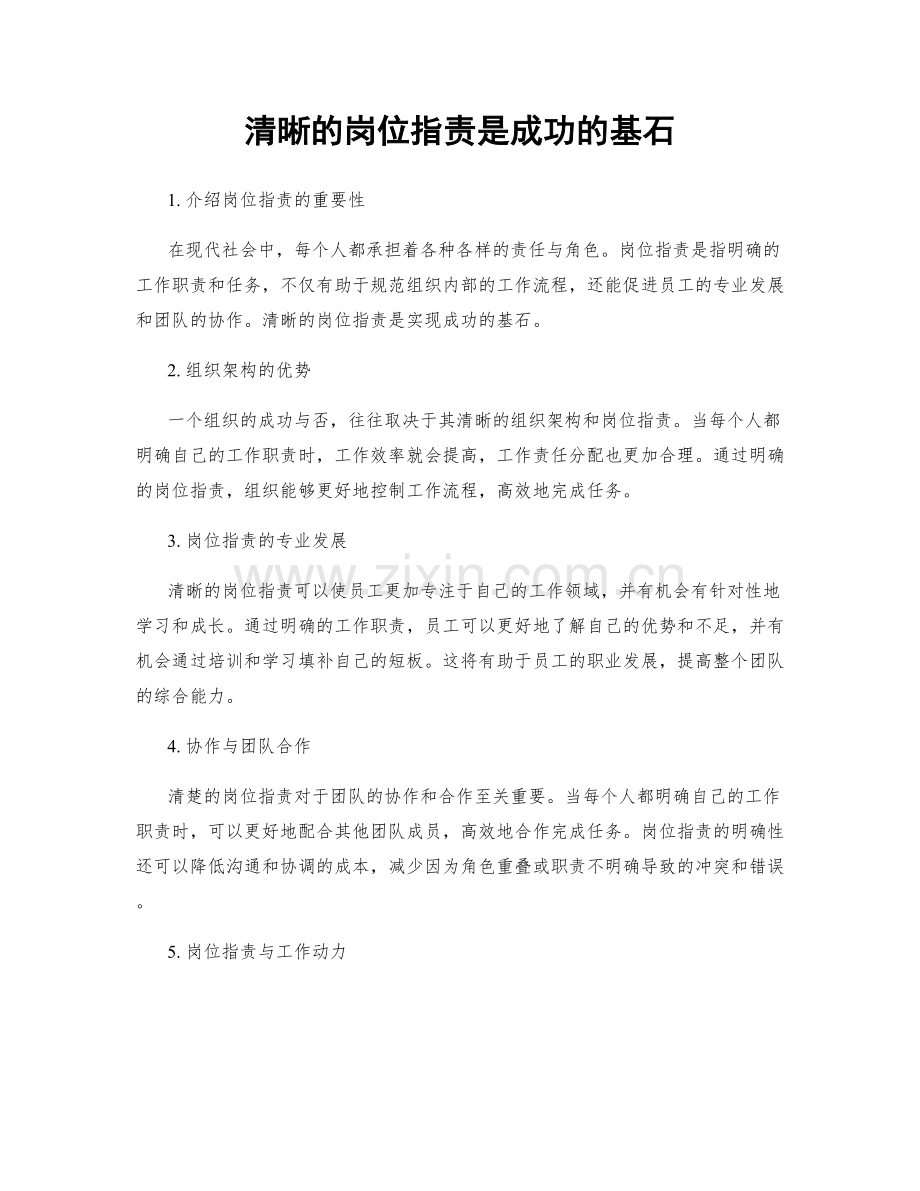 清晰的岗位职责是成功的基石.docx_第1页