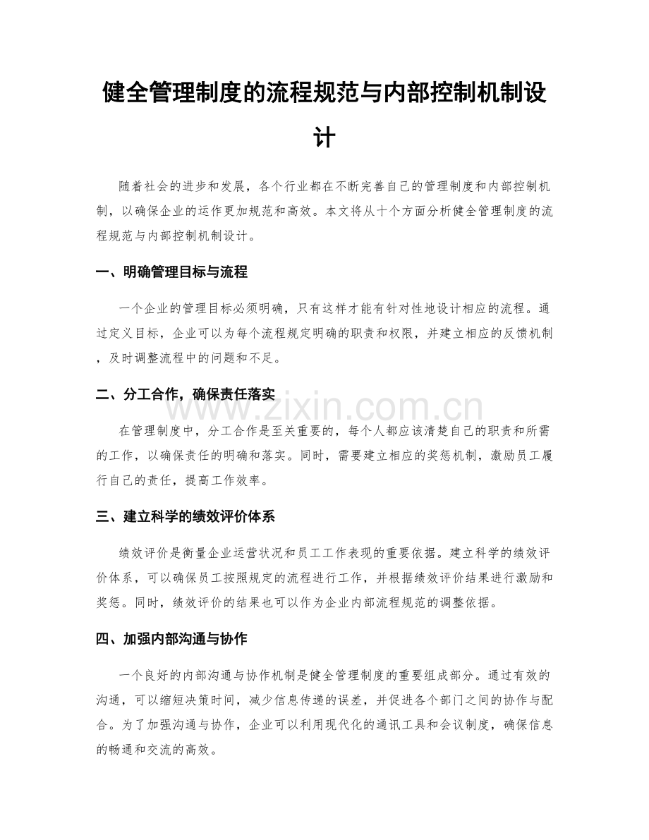 健全管理制度的流程规范与内部控制机制设计.docx_第1页