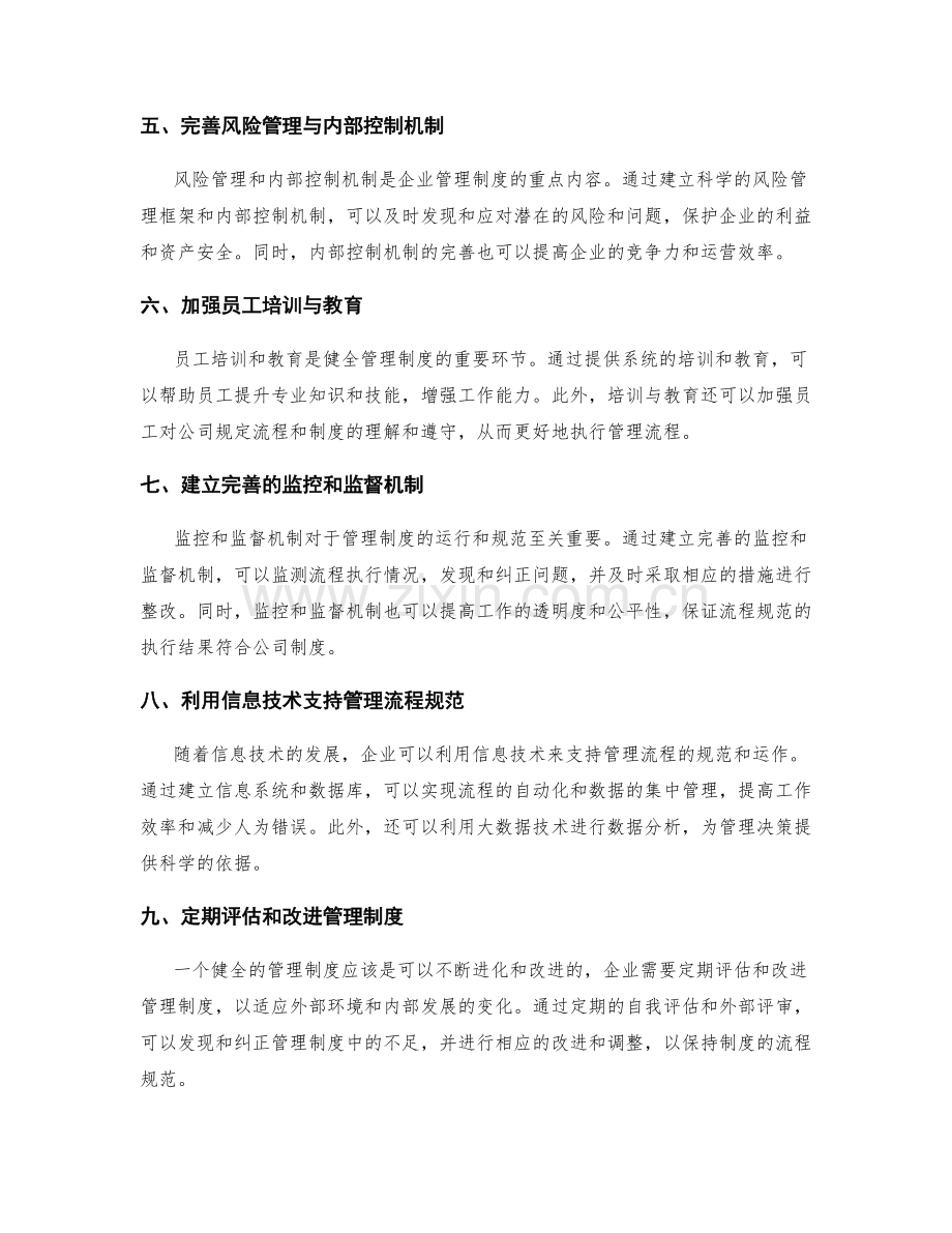 健全管理制度的流程规范与内部控制机制设计.docx_第2页