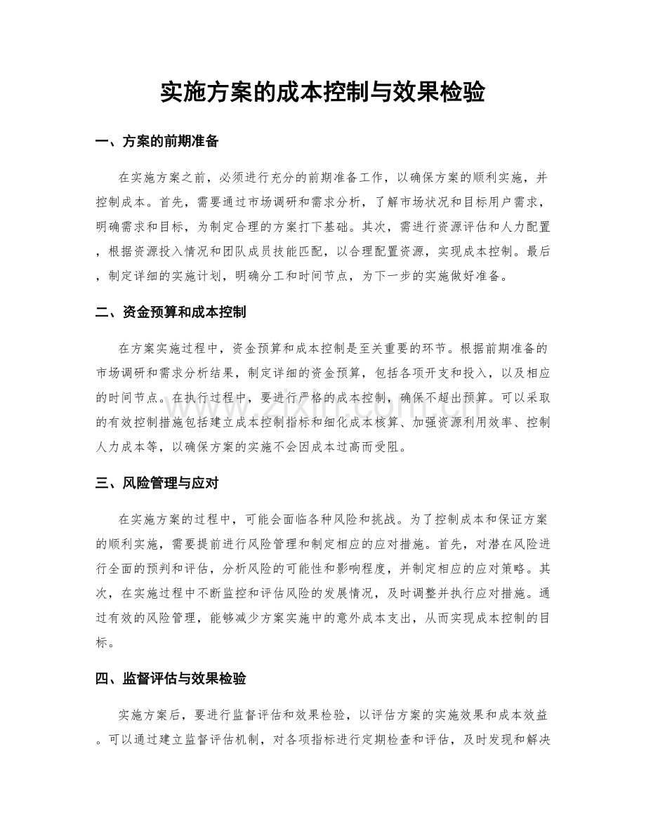 实施方案的成本控制与效果检验.docx_第1页