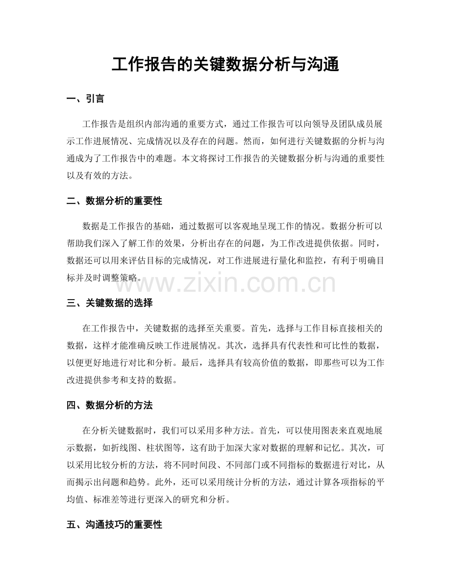 工作报告的关键数据分析与沟通.docx_第1页