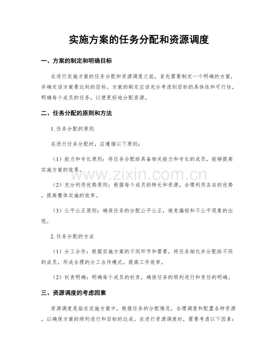 实施方案的任务分配和资源调度.docx_第1页