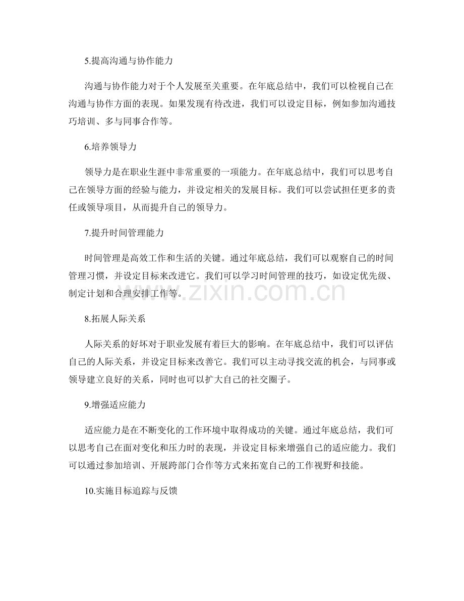 年终总结的自我发展目标制定.docx_第2页