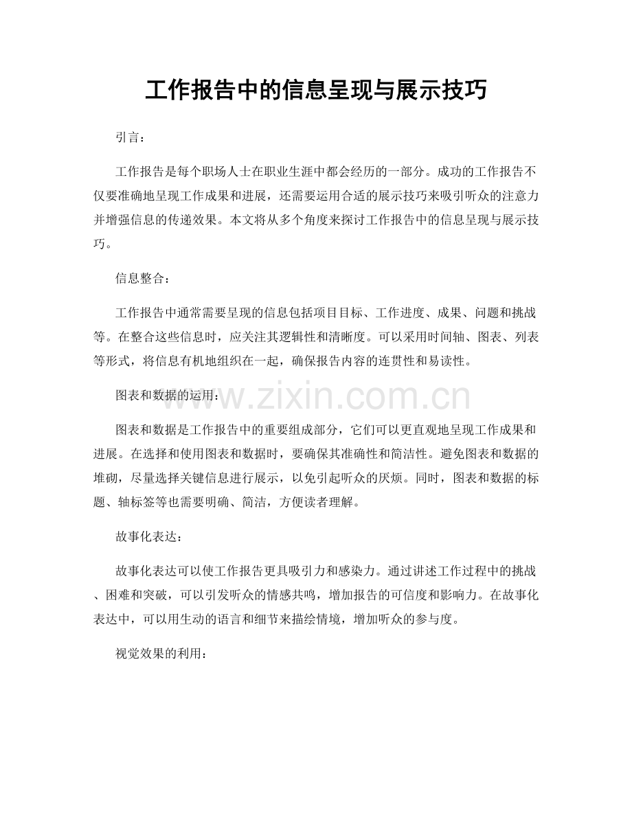 工作报告中的信息呈现与展示技巧.docx_第1页