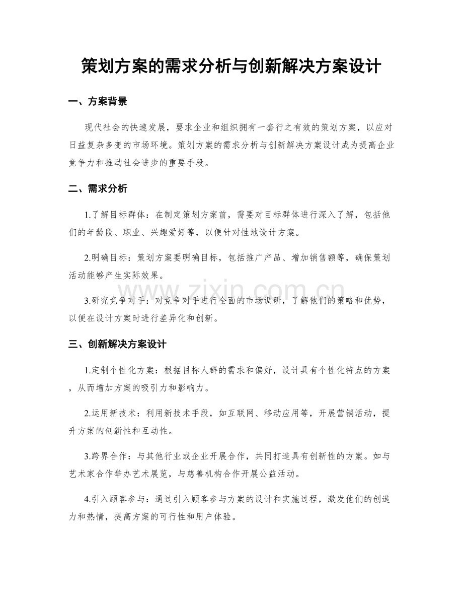 策划方案的需求分析与创新解决方案设计.docx_第1页