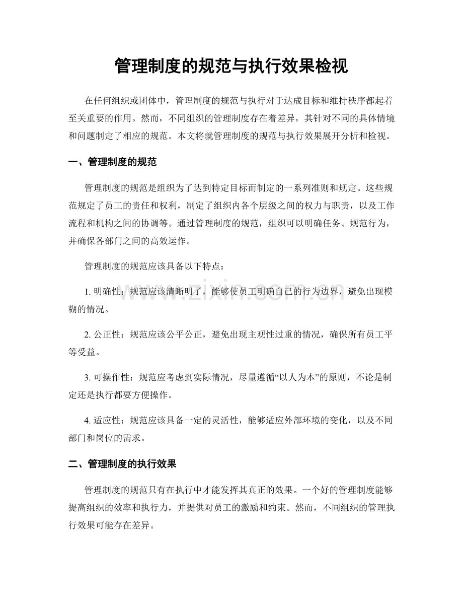 管理制度的规范与执行效果检视.docx_第1页