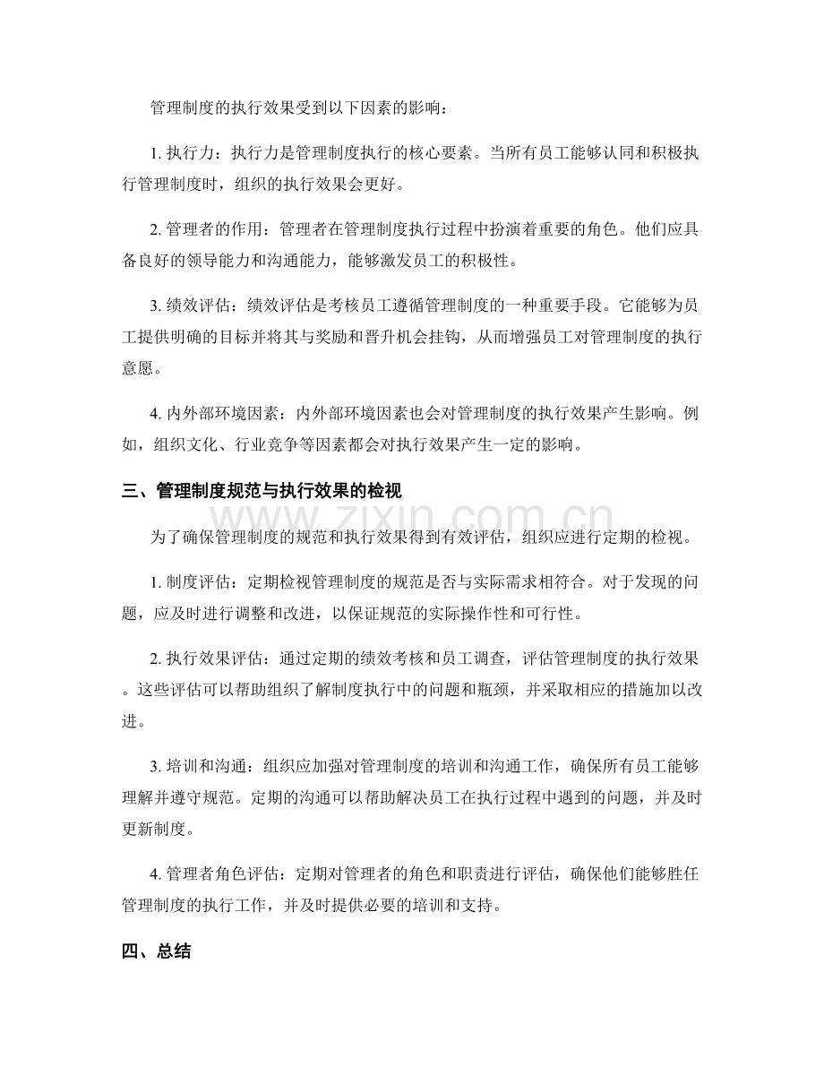 管理制度的规范与执行效果检视.docx_第2页