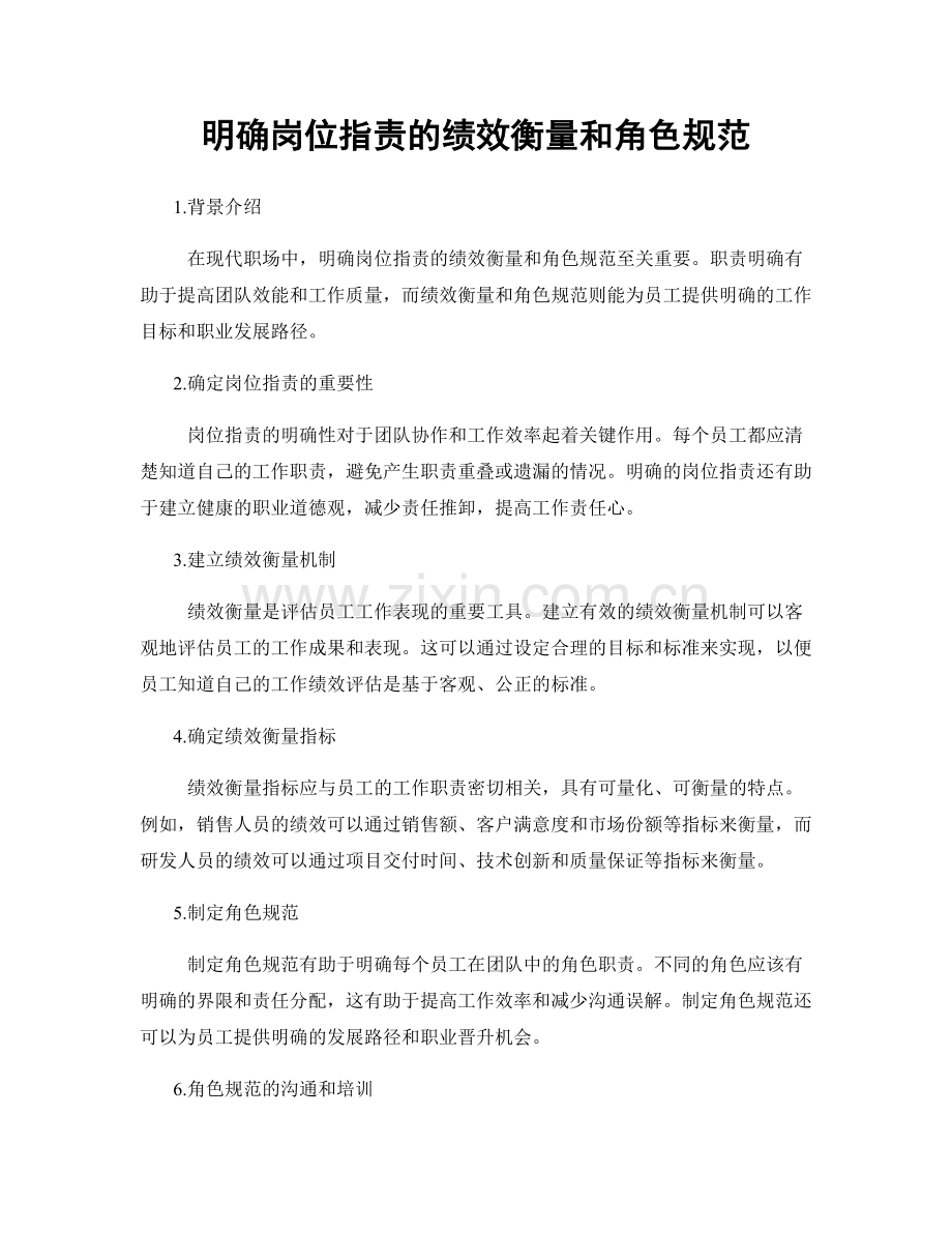 明确岗位职责的绩效衡量和角色规范.docx_第1页