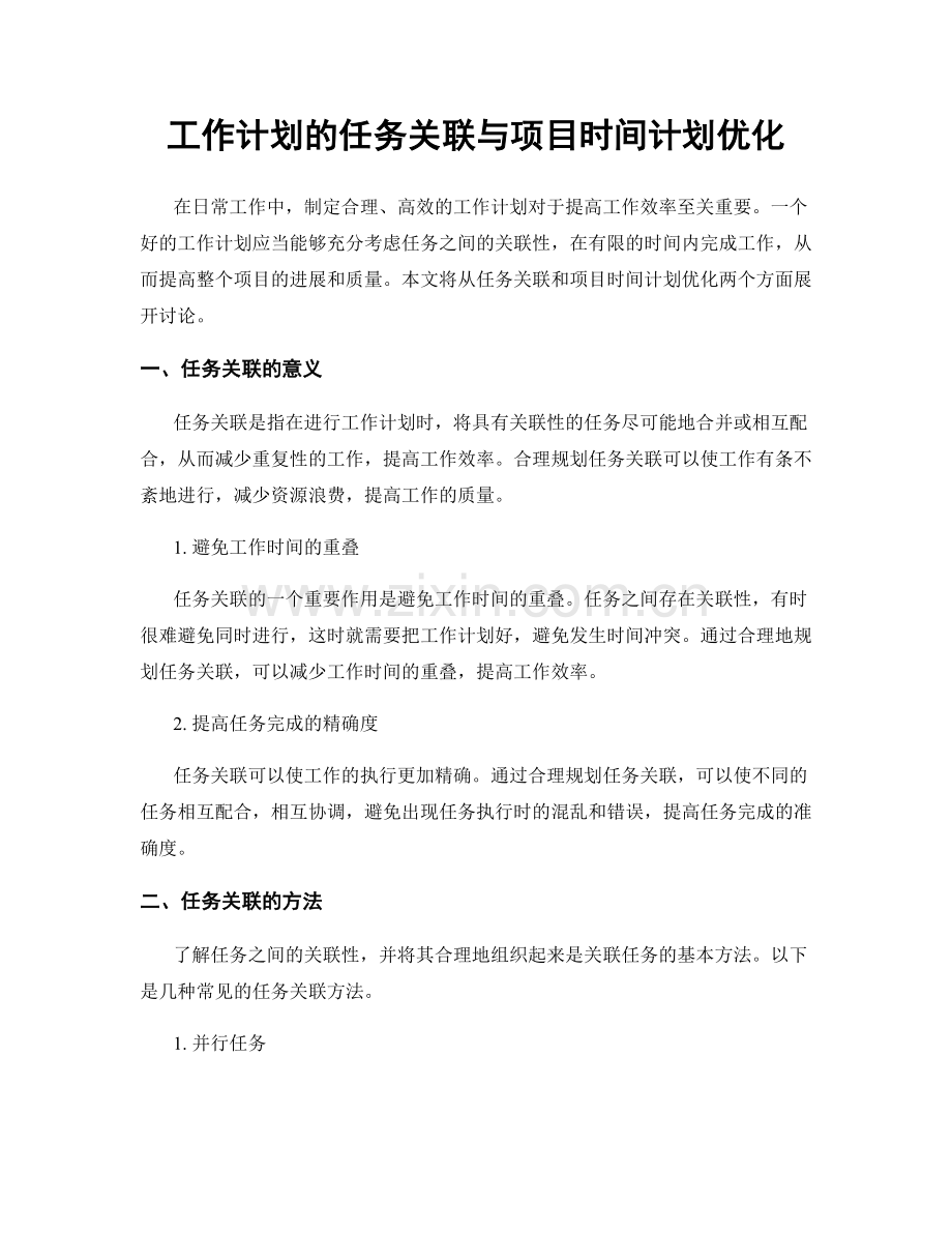 工作计划的任务关联与项目时间计划优化.docx_第1页