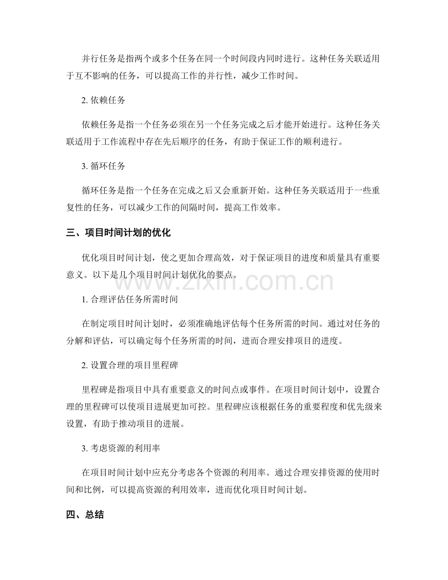 工作计划的任务关联与项目时间计划优化.docx_第2页