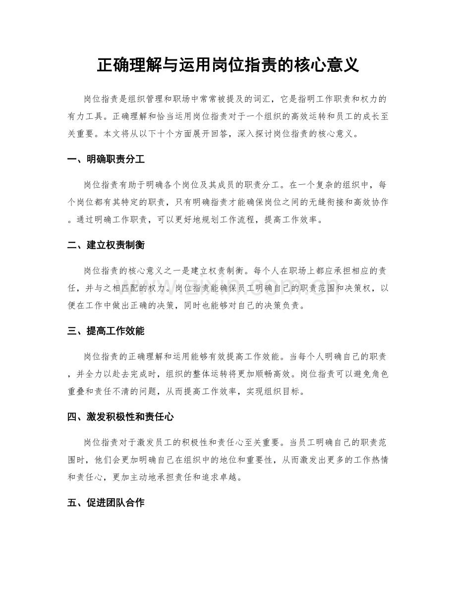 正确理解与运用岗位指责的核心意义.docx_第1页