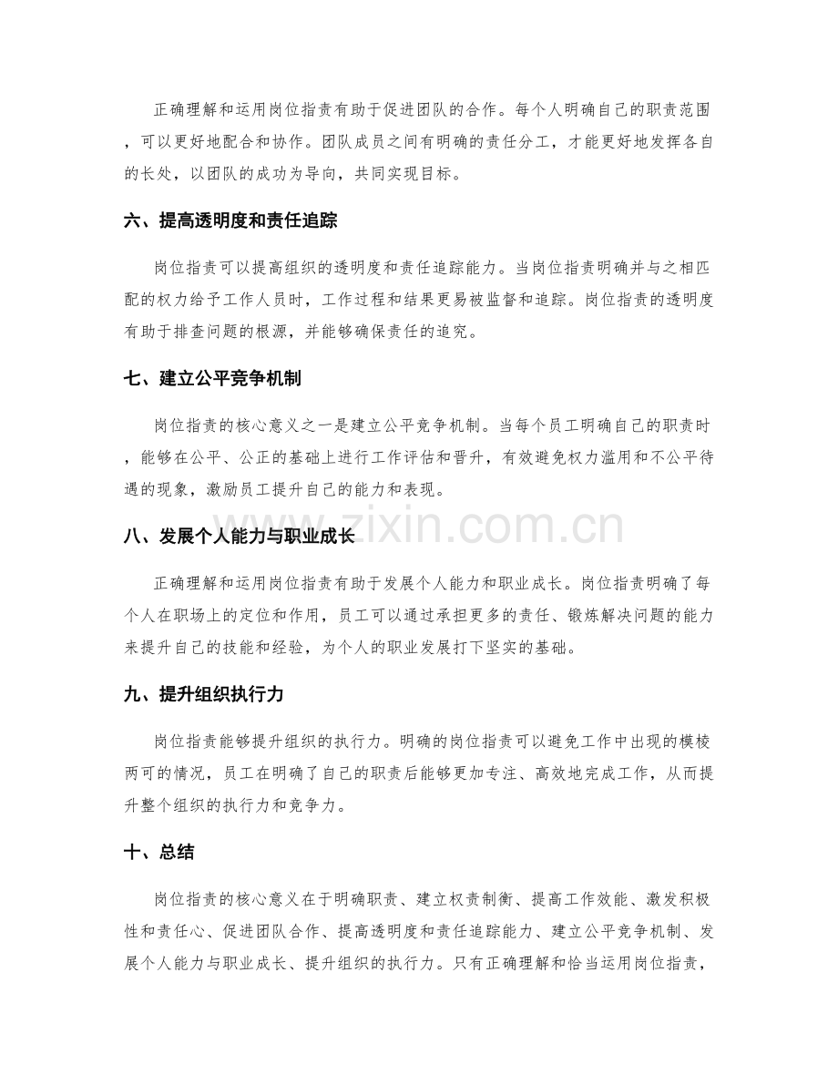 正确理解与运用岗位指责的核心意义.docx_第2页