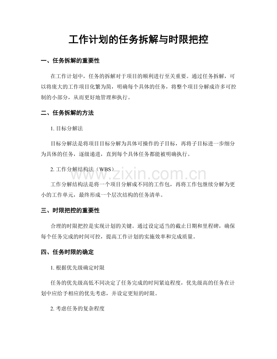 工作计划的任务拆解与时限把控.docx_第1页