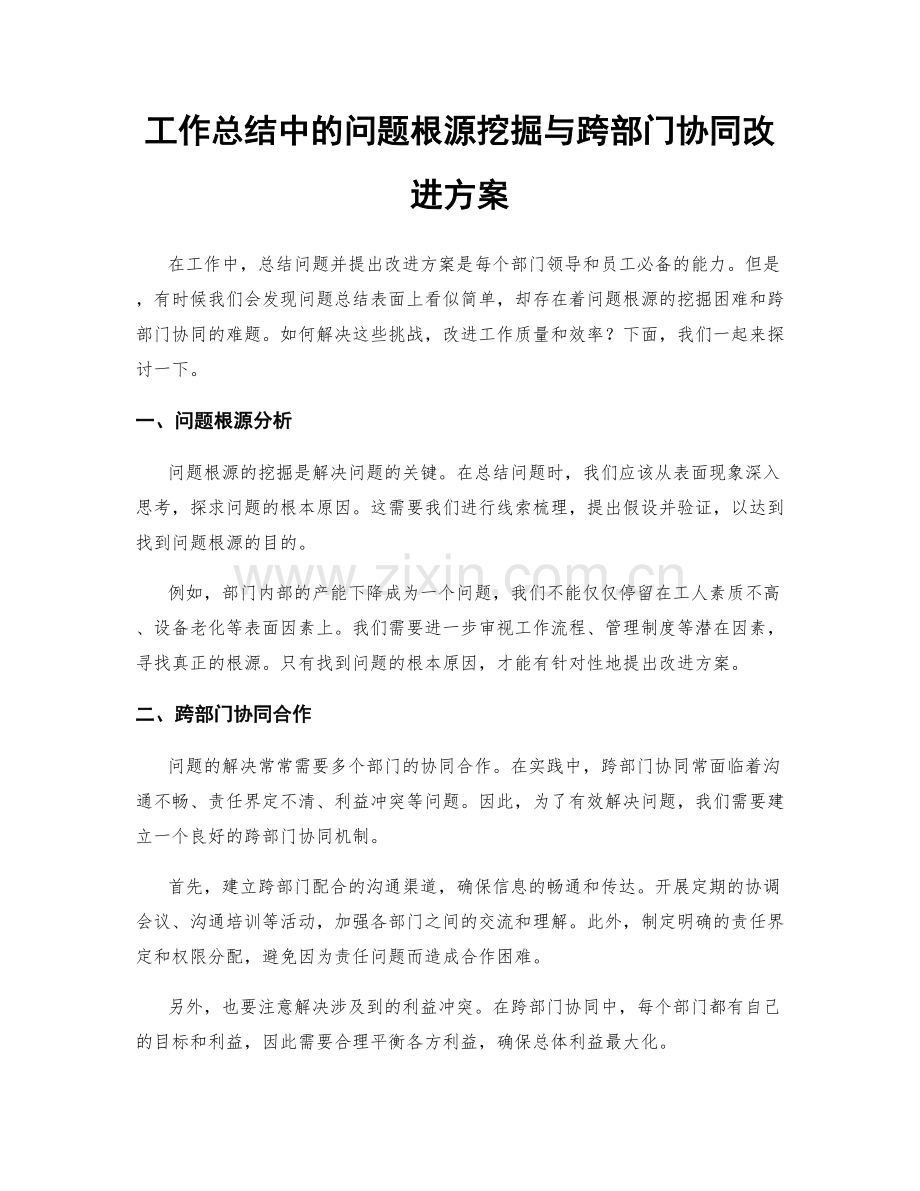 工作总结中的问题根源挖掘与跨部门协同改进方案.docx_第1页