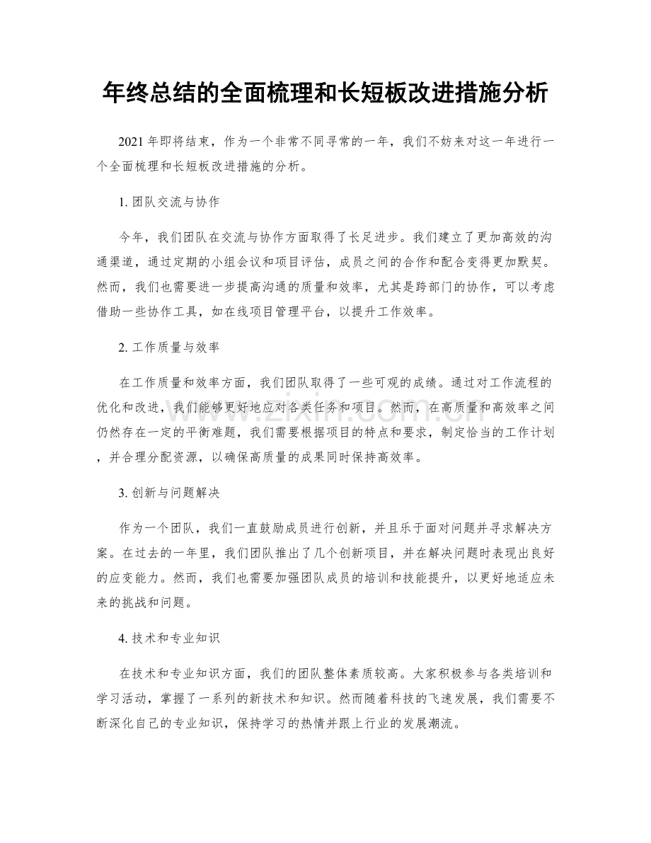 年终总结的全面梳理和长短板改进措施分析.docx_第1页