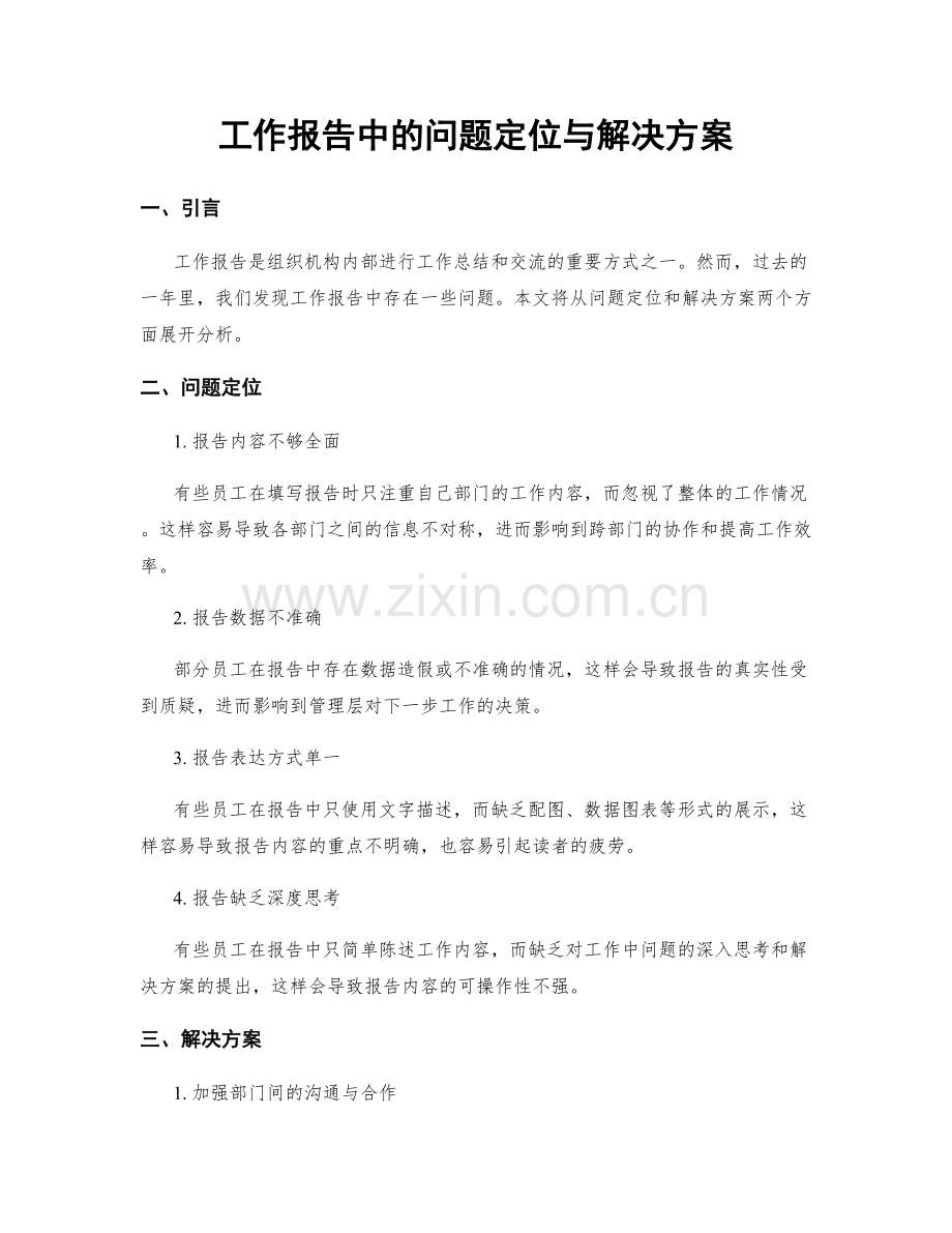 工作报告中的问题定位与解决方案.docx_第1页