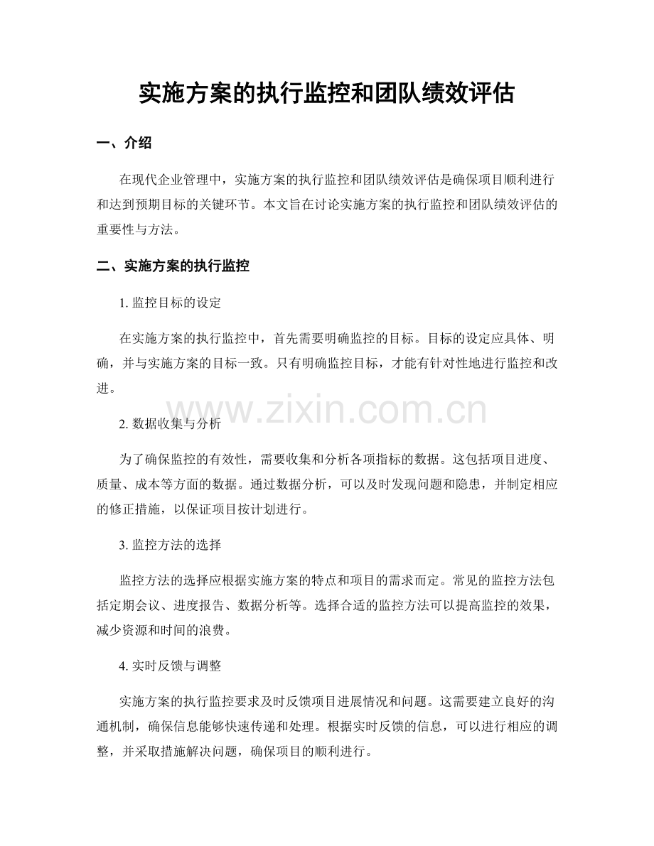 实施方案的执行监控和团队绩效评估.docx_第1页