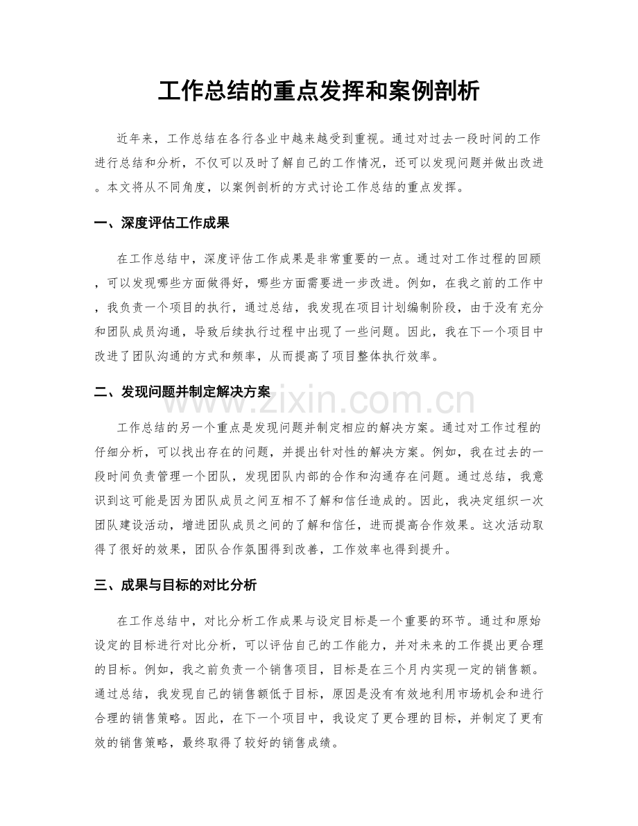 工作总结的重点发挥和案例剖析.docx_第1页