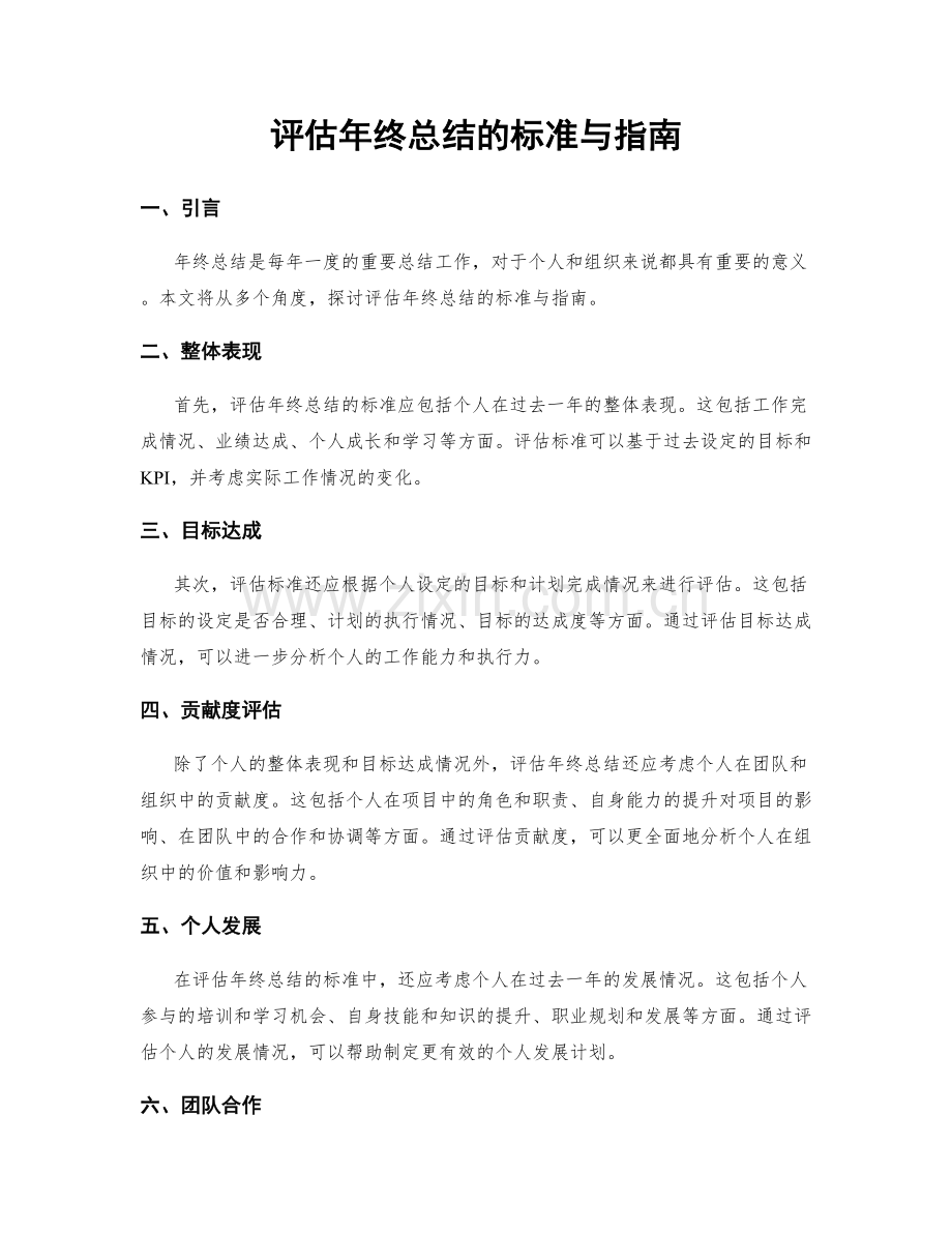 评估年终总结的标准与指南.docx_第1页