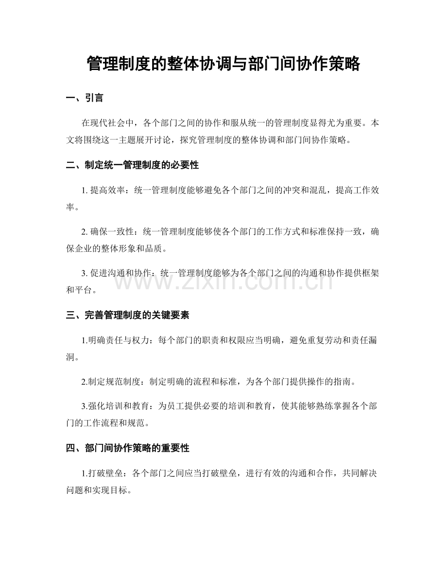 管理制度的整体协调与部门间协作策略.docx_第1页