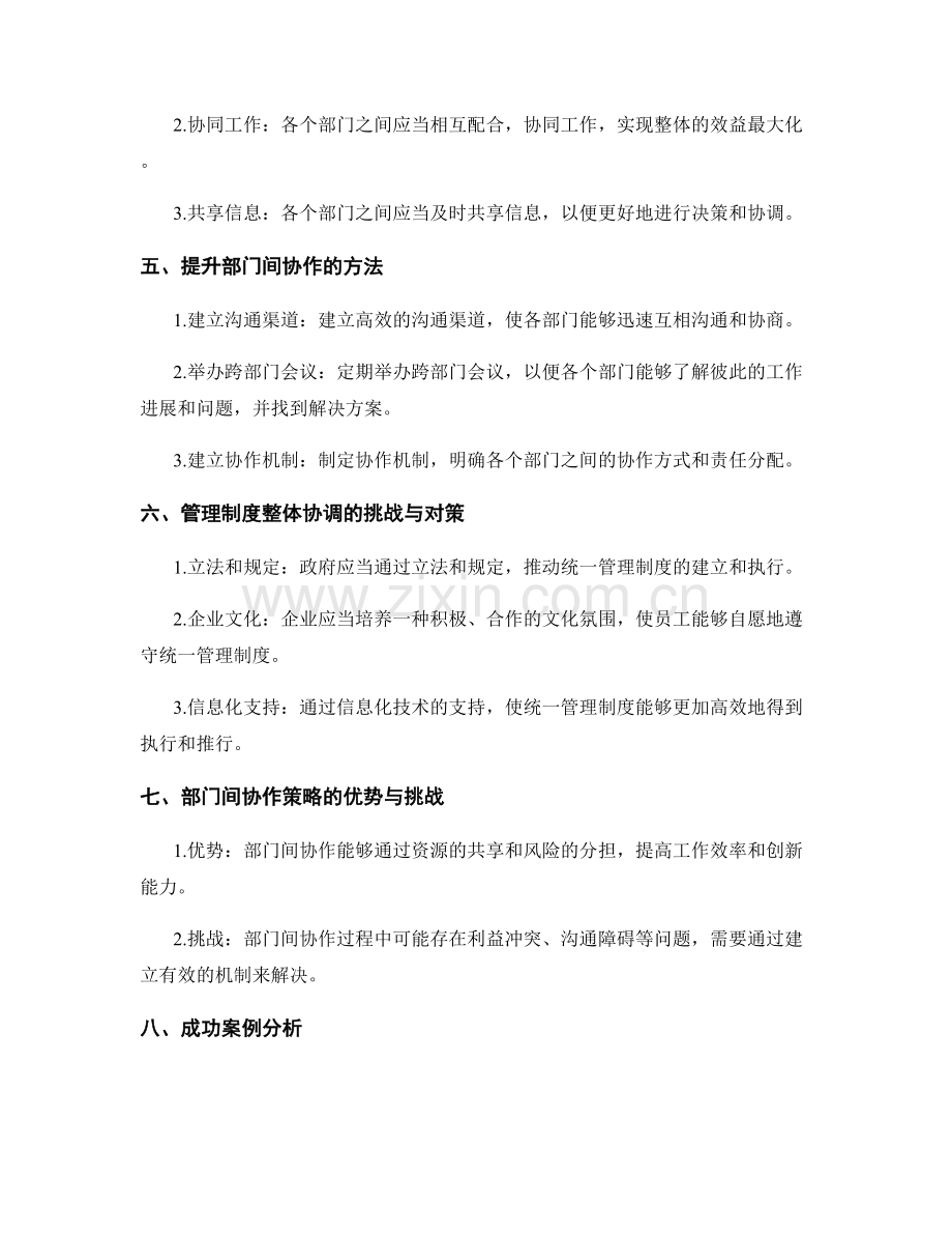 管理制度的整体协调与部门间协作策略.docx_第2页