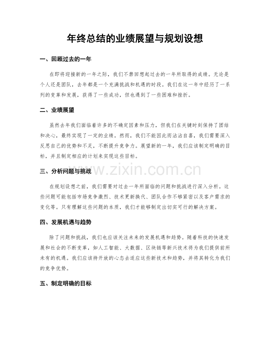 年终总结的业绩展望与规划设想.docx_第1页