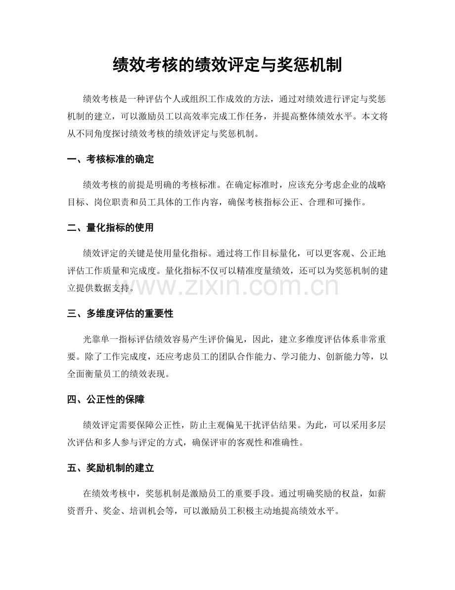 绩效考核的绩效评定与奖惩机制.docx_第1页