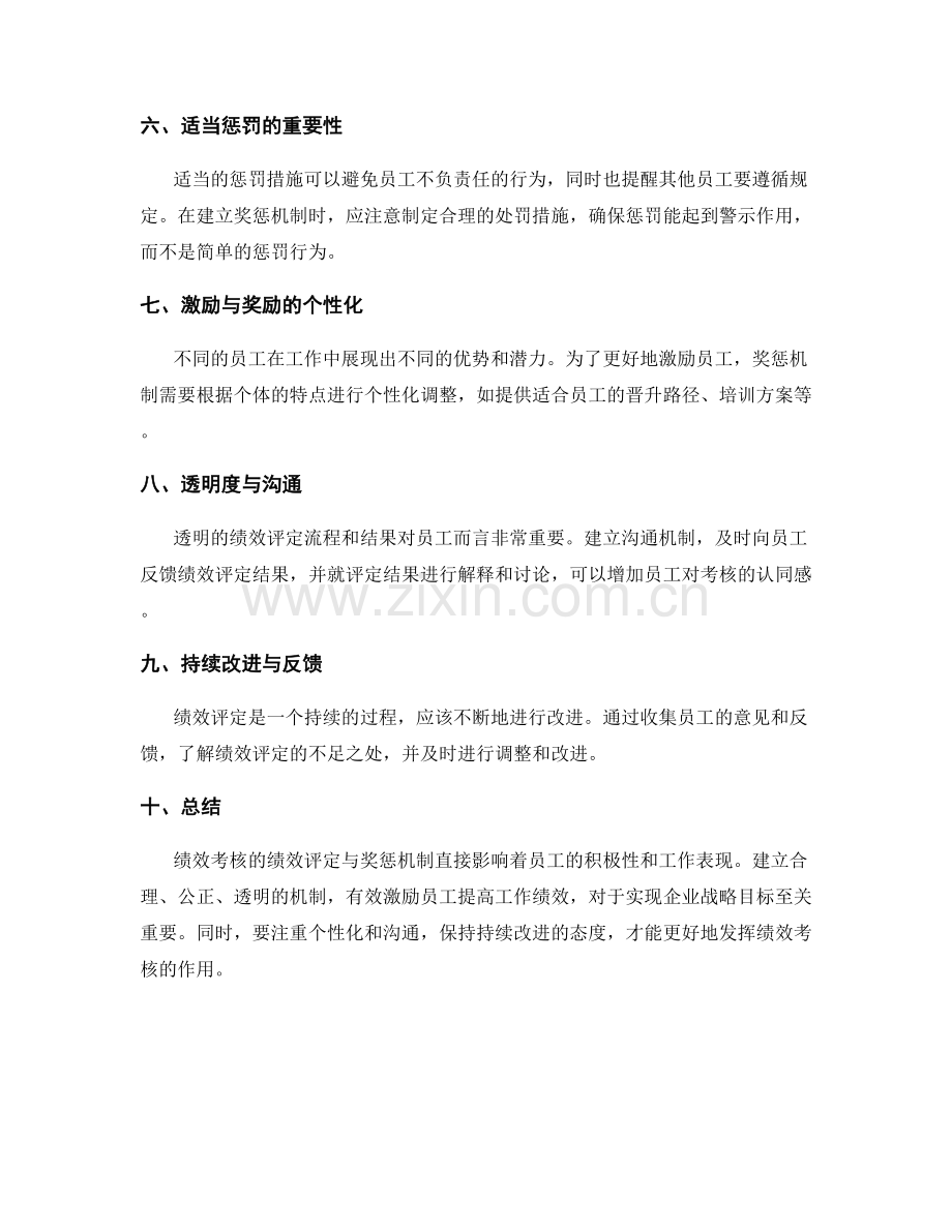 绩效考核的绩效评定与奖惩机制.docx_第2页