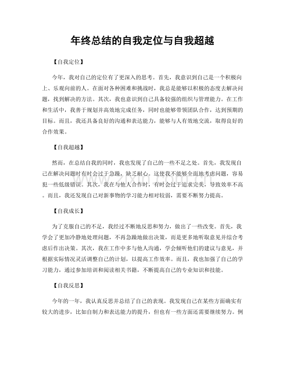 年终总结的自我定位与自我超越.docx_第1页