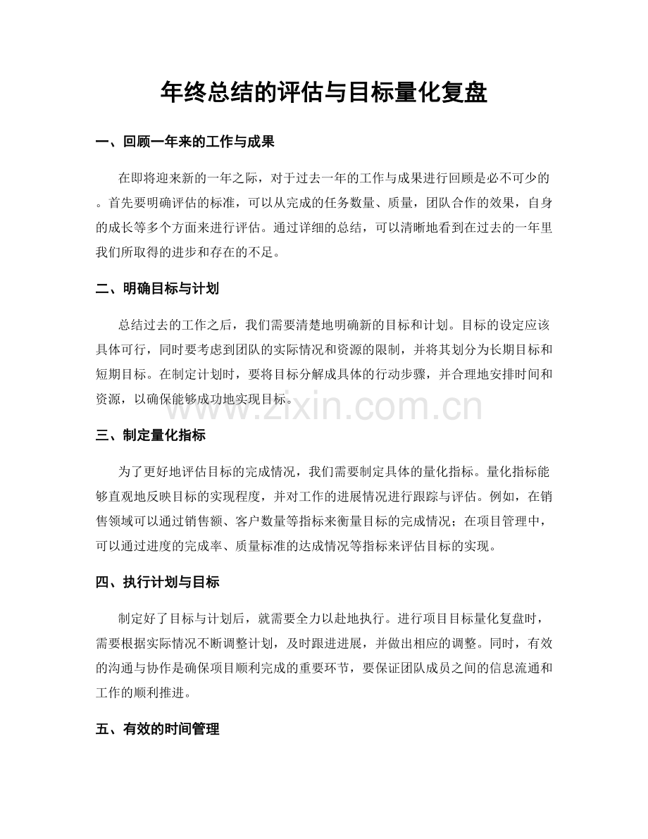 年终总结的评估与目标量化复盘.docx_第1页