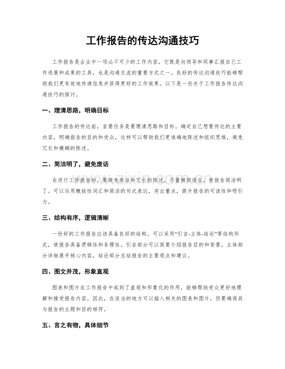 工作报告的传达沟通技巧.docx_第1页