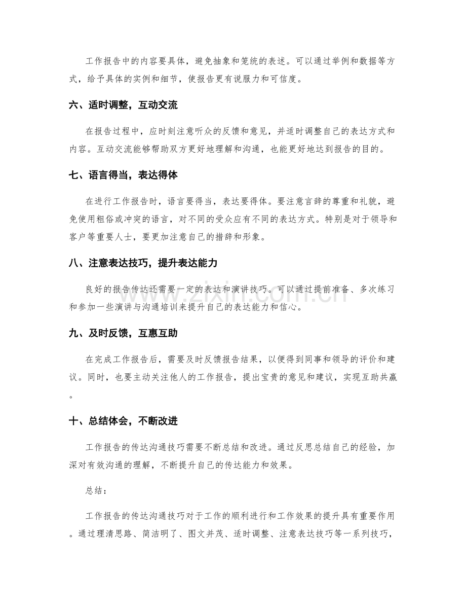 工作报告的传达沟通技巧.docx_第2页