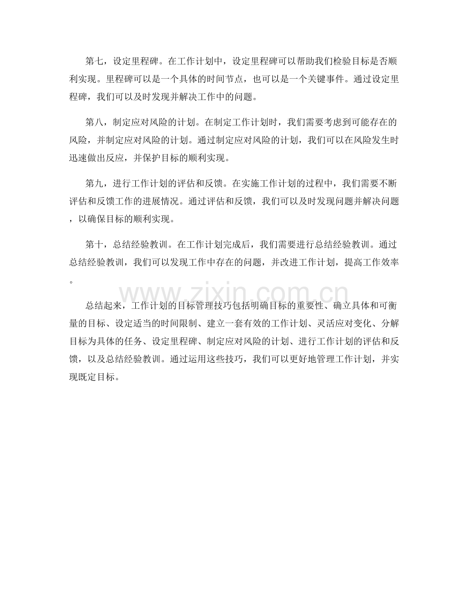 工作计划的目标管理技巧.docx_第2页