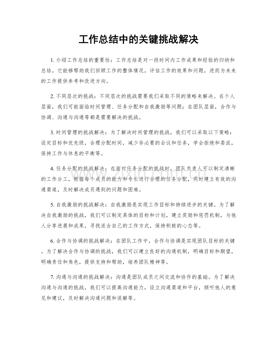 工作总结中的关键挑战解决.docx_第1页