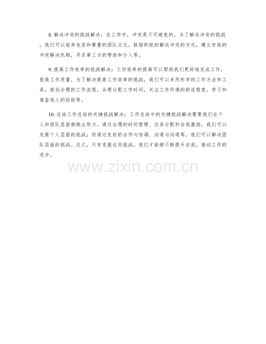 工作总结中的关键挑战解决.docx_第2页