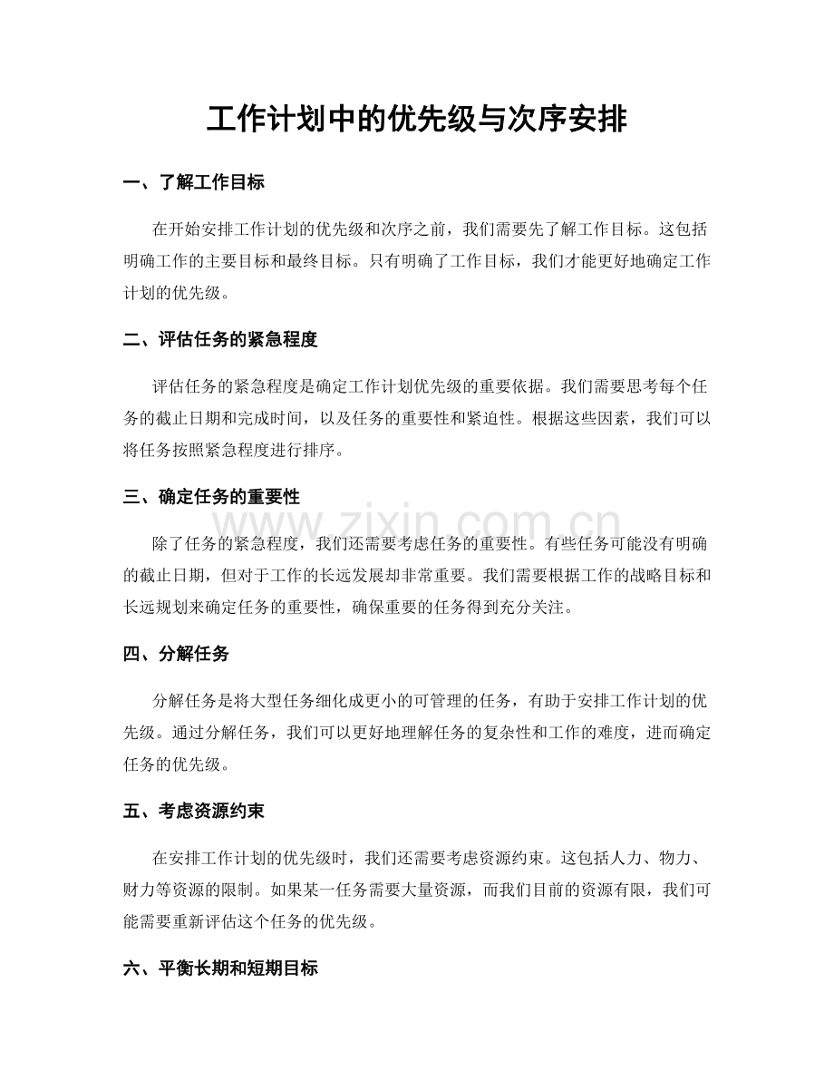 工作计划中的优先级与次序安排.docx_第1页